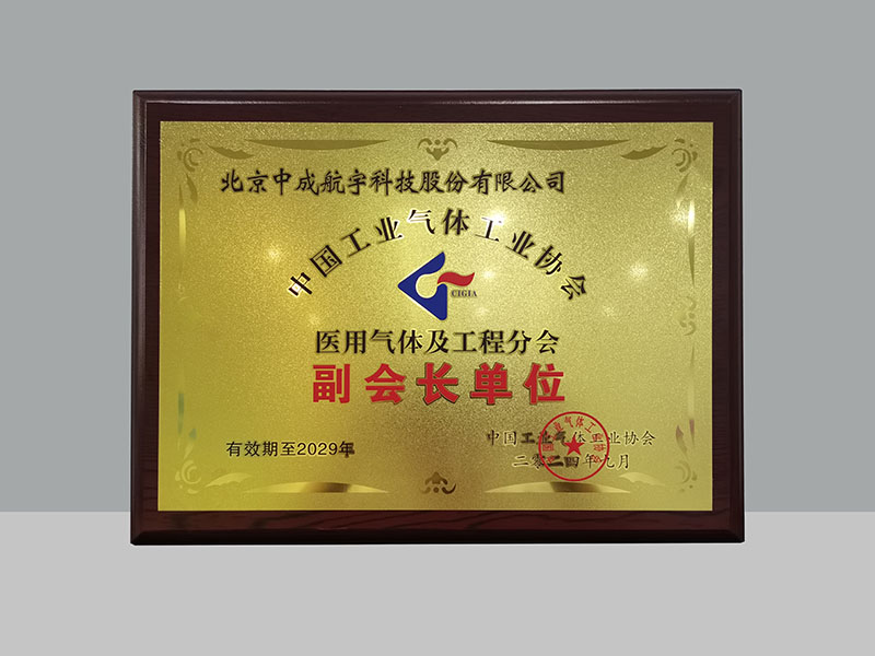 中成航宇榮膺中國(guó)工業(yè)氣體工業(yè)協(xié)會(huì)醫(yī)用氣體及工程分會(huì)副會(huì)長(zhǎng)單位.jpg