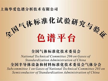 色譜平臺(tái)成立用于全國(guó)氣體標(biāo)準(zhǔn)化試驗(yàn)研究與驗(yàn)證