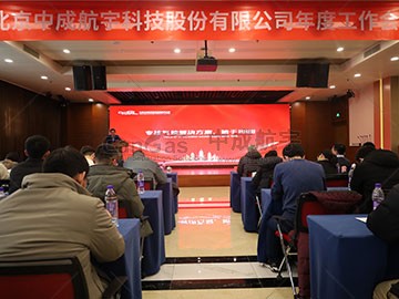 初心不改，新程勇進(jìn) | 2024中成航宇年會(huì)